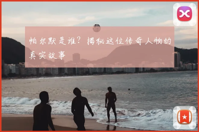 帕尔默是谁？揭秘这位传奇人物的真实故事