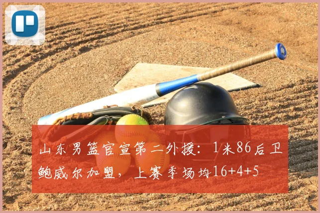 山东男篮官宣第二外援：1米86后卫鲍威尔加盟，上赛季场均16+4+5