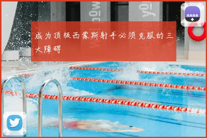 成为顶级西蒙斯射手必须克服的三大障碍