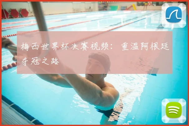 梅西世界杯决赛视频：重温阿根廷夺冠之路