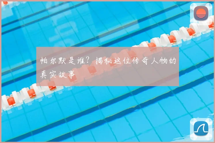 帕尔默是谁？揭秘这位传奇人物的真实故事