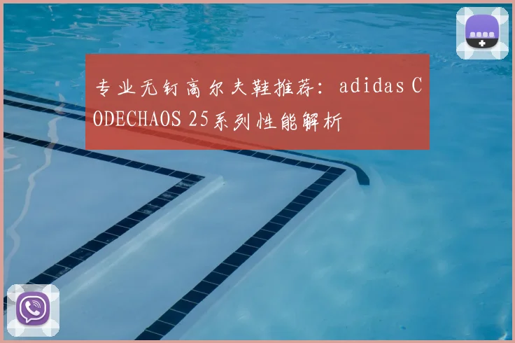 专业无钉高尔夫鞋推荐：adidas CODECHAOS 25系列性能解析