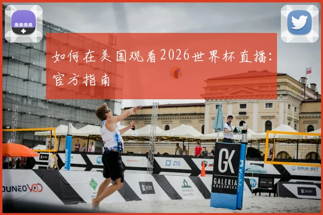 如何在美国观看2026世界杯直播：官方指南