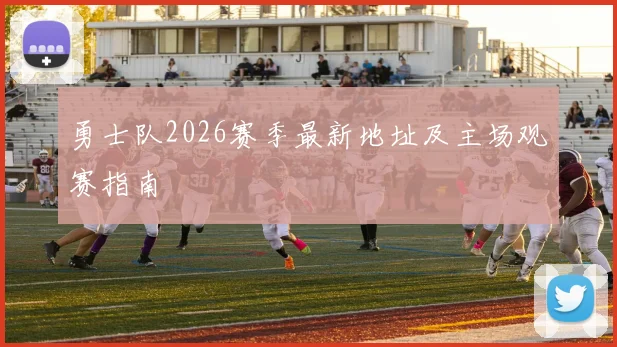 勇士队2026赛季最新地址及主场观赛指南