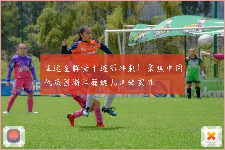 亚运金牌榜十连冠冲刺！聚焦中国代表团浙江籍健儿训练实况