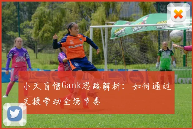 小天盲僧Gank思路解析：如何通过支援带动全场节奏