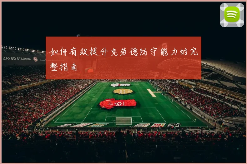 如何有效提升克劳德防守能力的完整指南