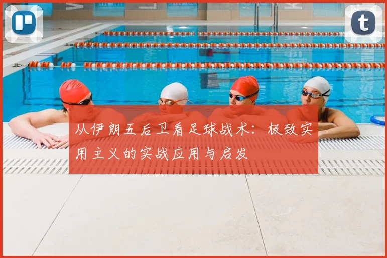 从伊朗五后卫看足球战术：极致实用主义的实战应用与启发