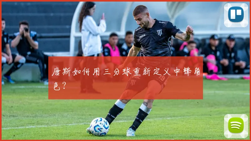 唐斯如何用三分球重新定义中锋角色？