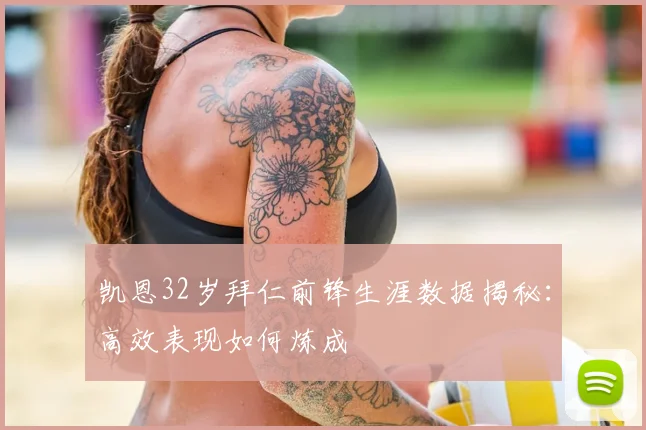 凯恩32岁拜仁前锋生涯数据揭秘：高效表现如何炼成