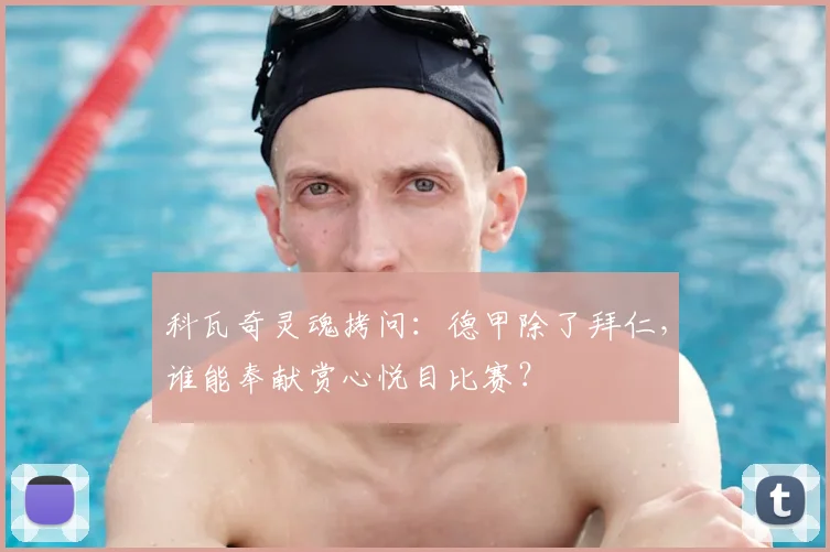 科瓦奇灵魂拷问：德甲除了拜仁，谁能奉献赏心悦目比赛？