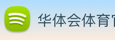 华体会体育官方网站 logo